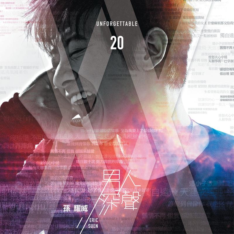 孙耀威-《男人深声 Unforgettable 20》
