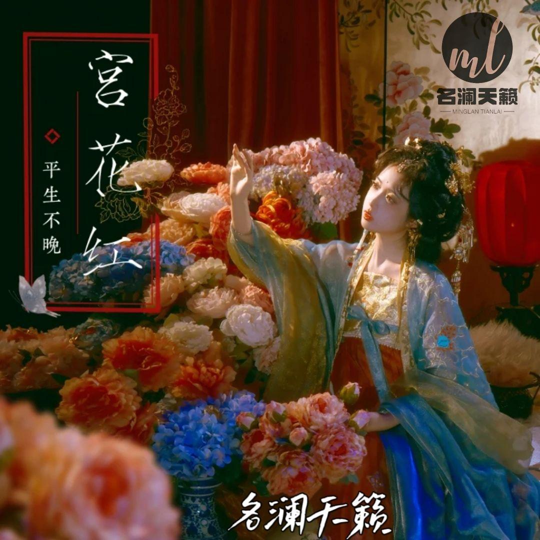 宫花红