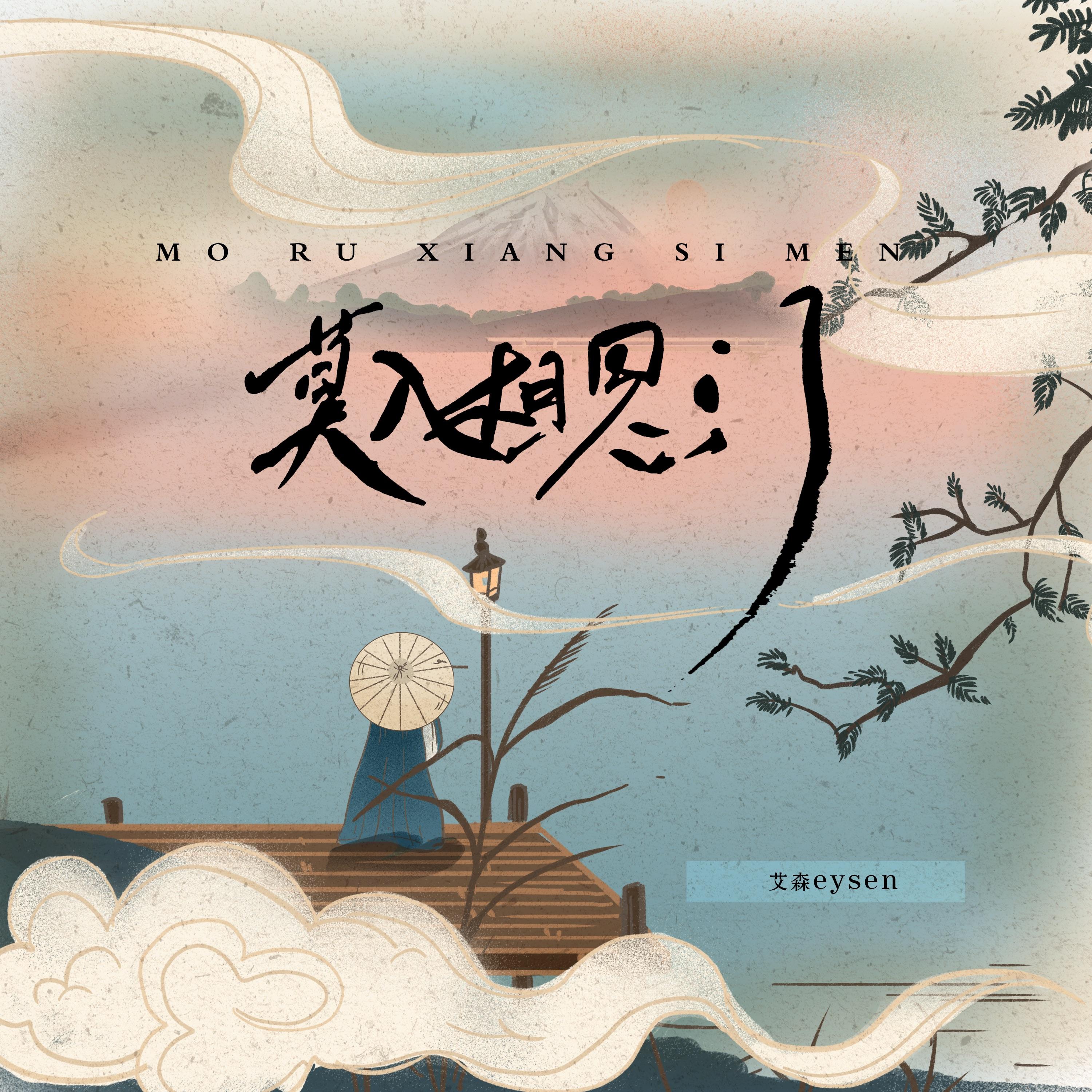 莫入相思门