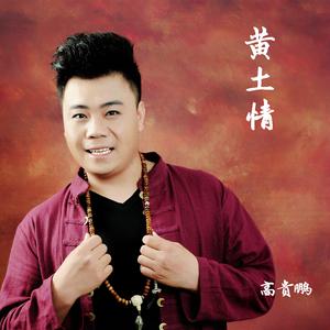 何鹏 刘桐 - 黄土情(原版立体声伴奏)