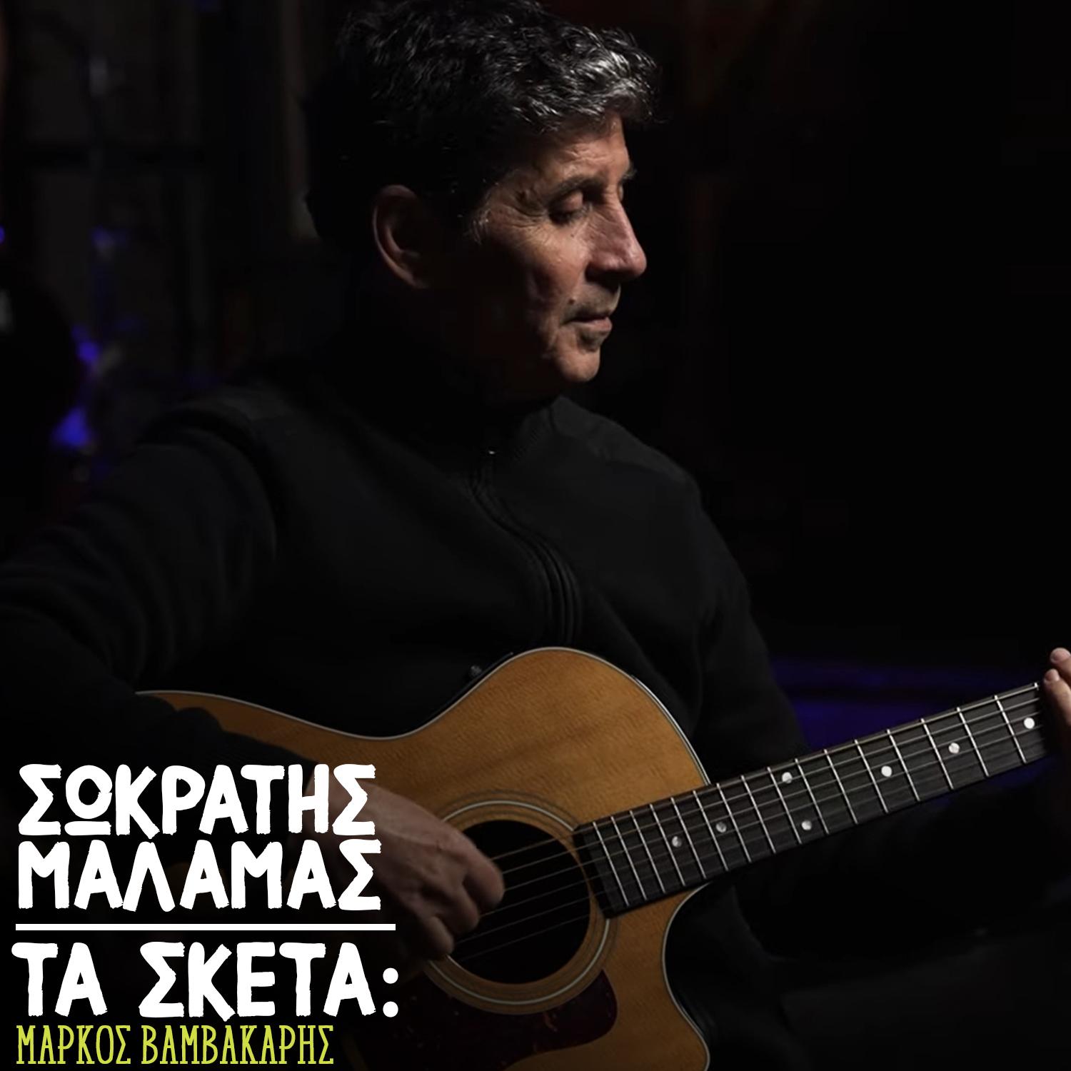 Ta Sketa: Markos Vamvakaris
