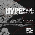 hype feat郭峰（文雀）