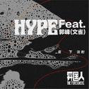 hype feat郭峰（文雀）专辑