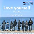 Love yourself (Vシネクスト『リバイスForward  仮面ライダーライブ & エビル & デモンズ』主題歌)