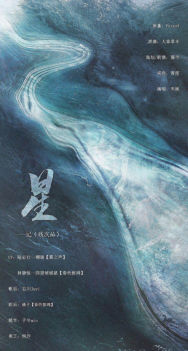 星——记Priest《残次品》同人专辑