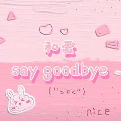 和爱Say goodbye