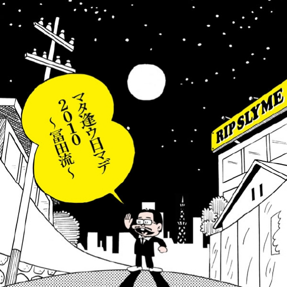 マタ逢ウ日マデ2010~冨田 流~专辑