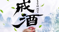 戒酒专辑