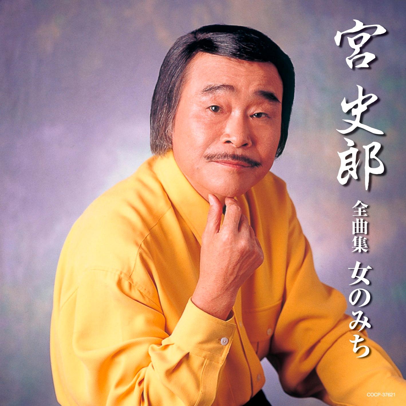 宮史郎全曲集 女のみち