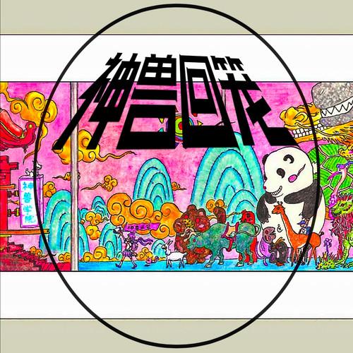 神兽回笼