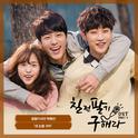 칠전팔기 구해라 OST Part 2专辑