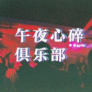 午夜心碎俱乐部正式营业