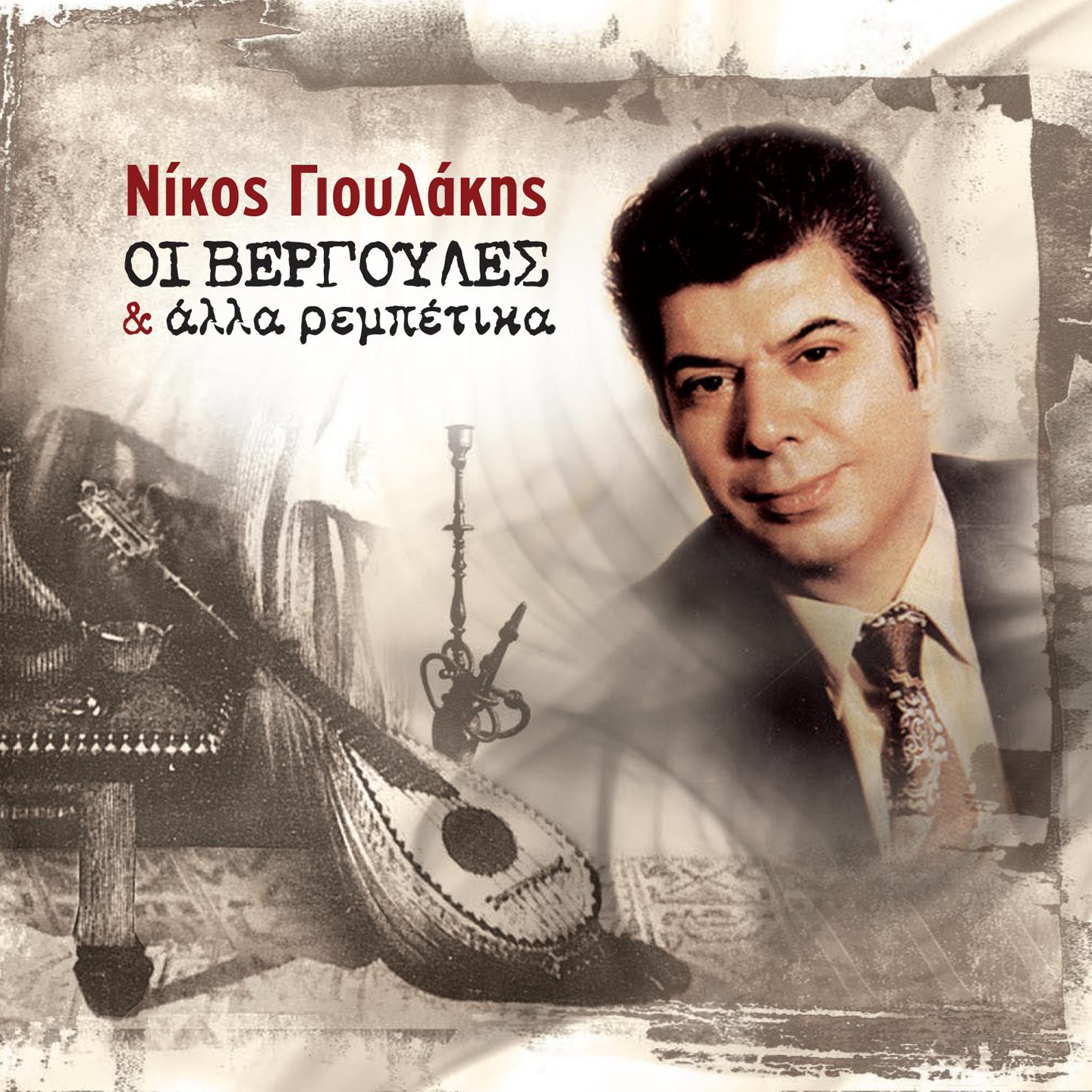 Nikos Gioulakis - Apo Mikros Orfanepsa (Opoios Orfanepse Mikros)