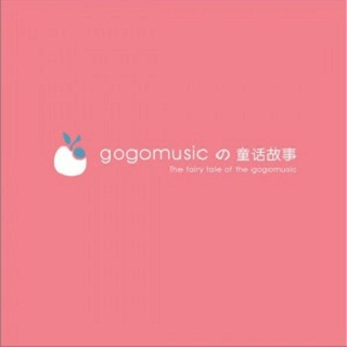 gogomusic的童话故事专辑