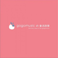 gogomusic的童话故事