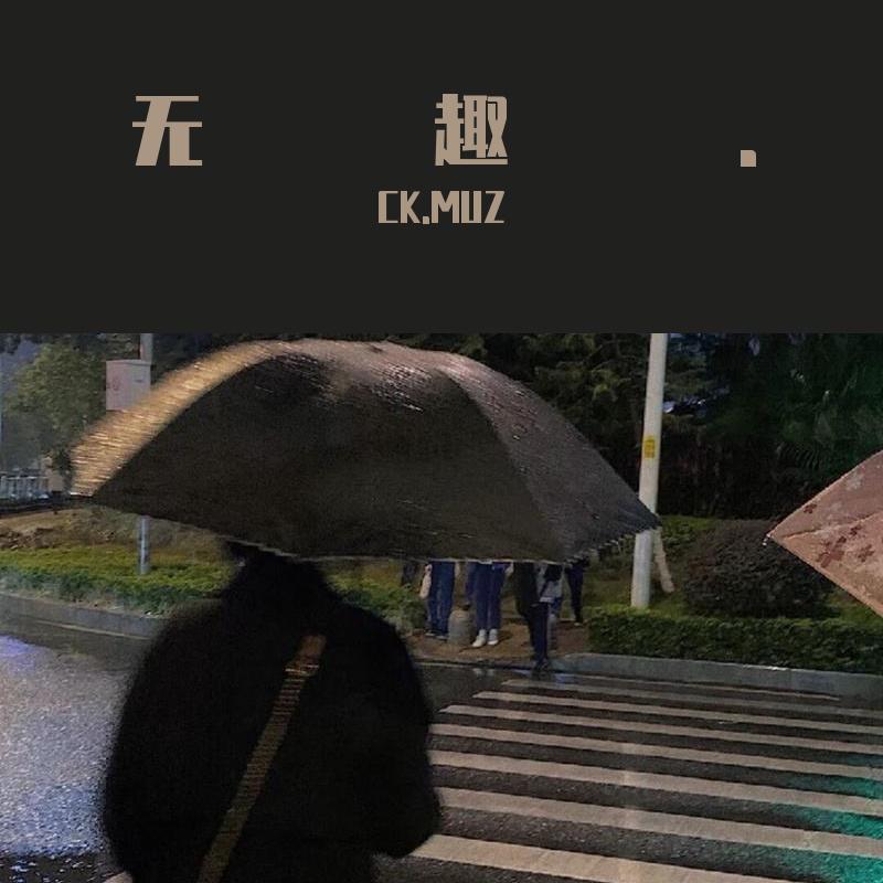 无趣.专辑