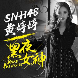 黄婷婷(SNH48)-黑夜女神 伴奏 （升6半音）