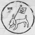 秘密