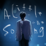 小歌曲专辑