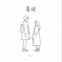 蔓延(阿云嘎 我们的歌 伴奏)