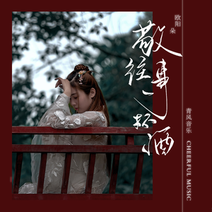 欧阳朵 - 敬往事一杯酒(原版立体声伴奏) （降1半音）