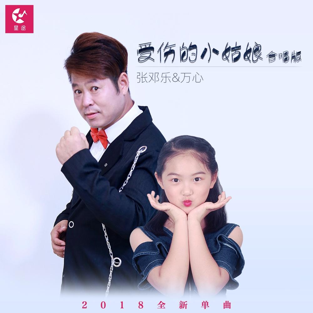 受伤的小姑娘(合唱版)