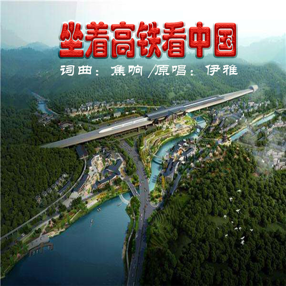 坐着高铁看中国