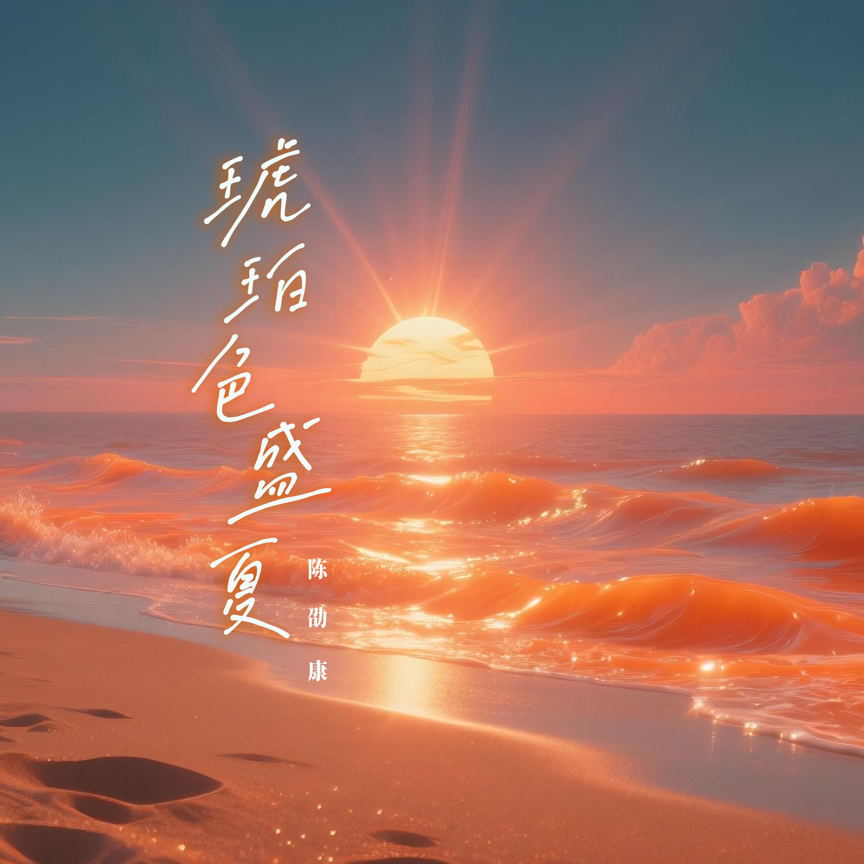 琥珀色盛夏