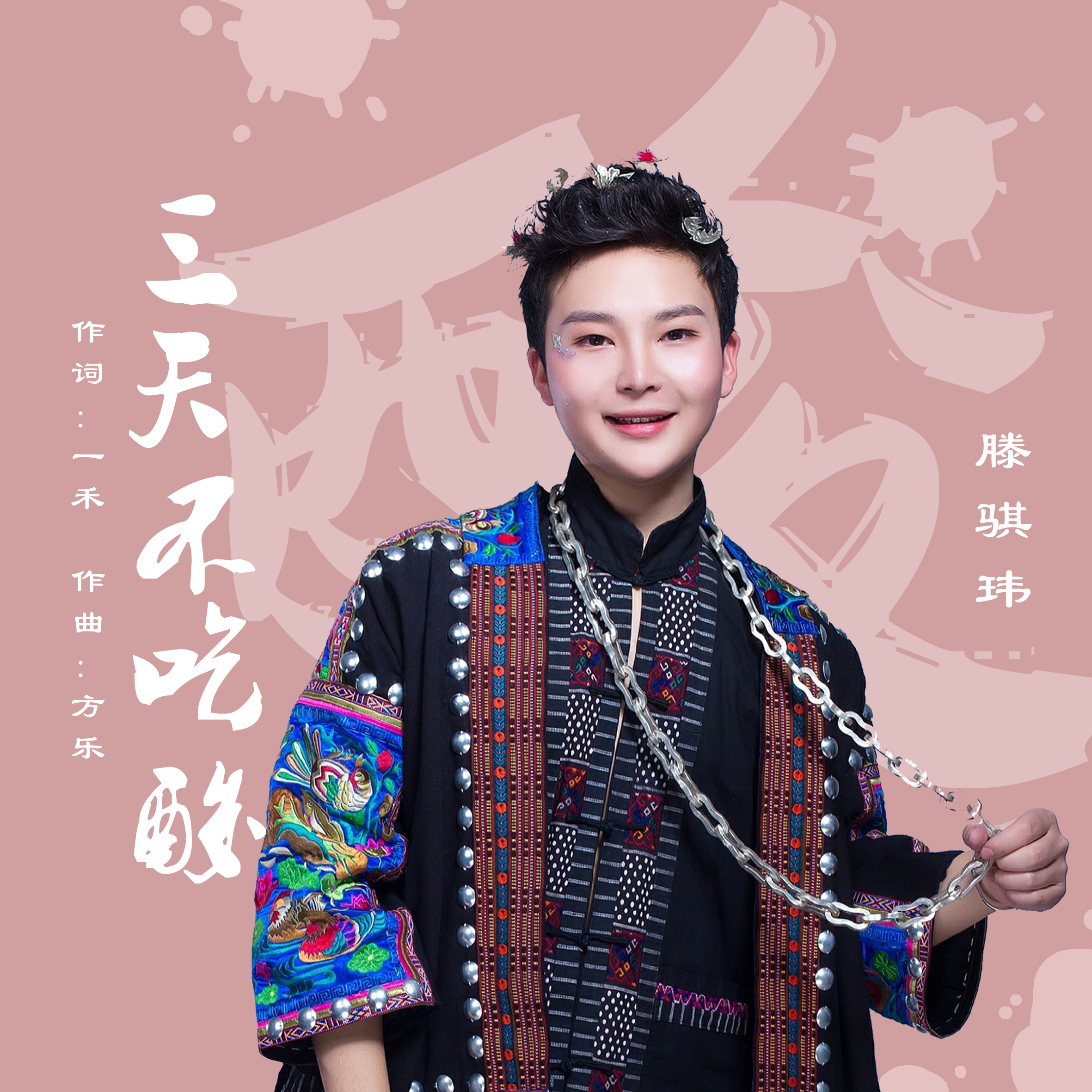 三天不吃酸
