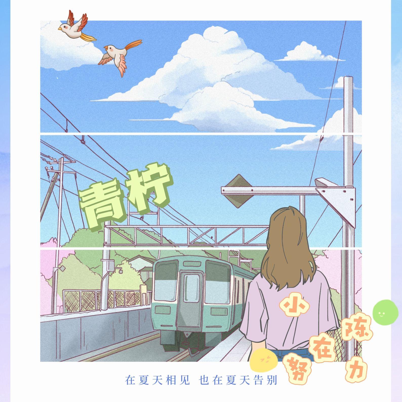 青柠