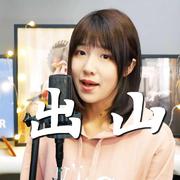 翻唱《出山》