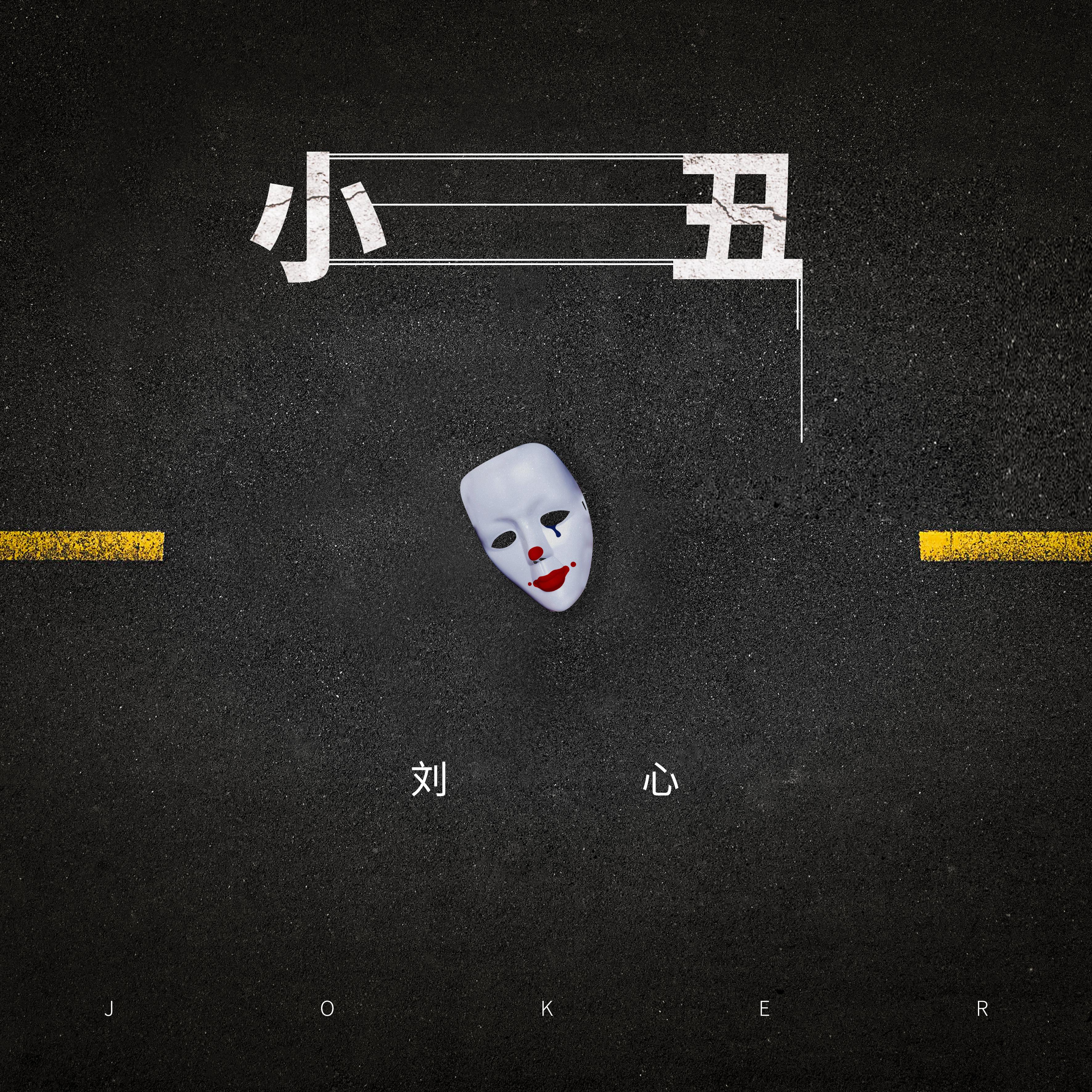 刘心 - 小丑 (伴奏)