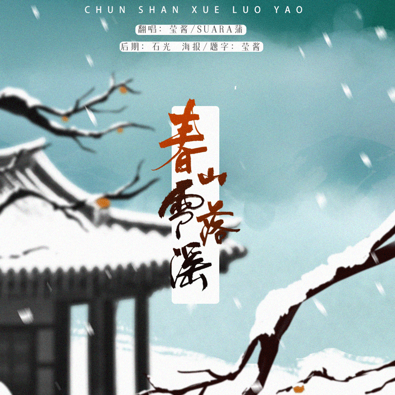 春山雪落谣