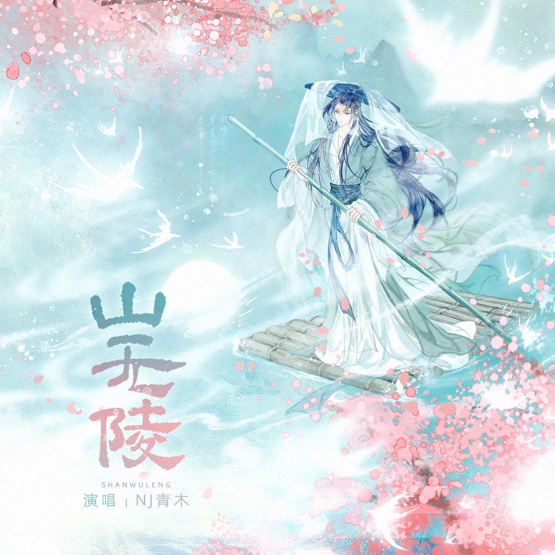 山无陵（Cover.Aki阿杰）专辑