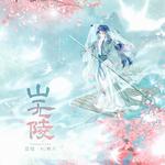 山无陵（Cover.Aki阿杰）专辑