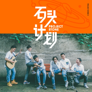 石头计划第二季·周二新歌来啦