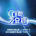 대학가요제 연합미션 베스트 PART3, 선곡 맞교환전 베스트 PART1