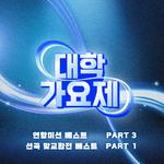 대학가요제 연합미션 베스트 PART3, 선곡 맞교환전 베스트 PART1专辑