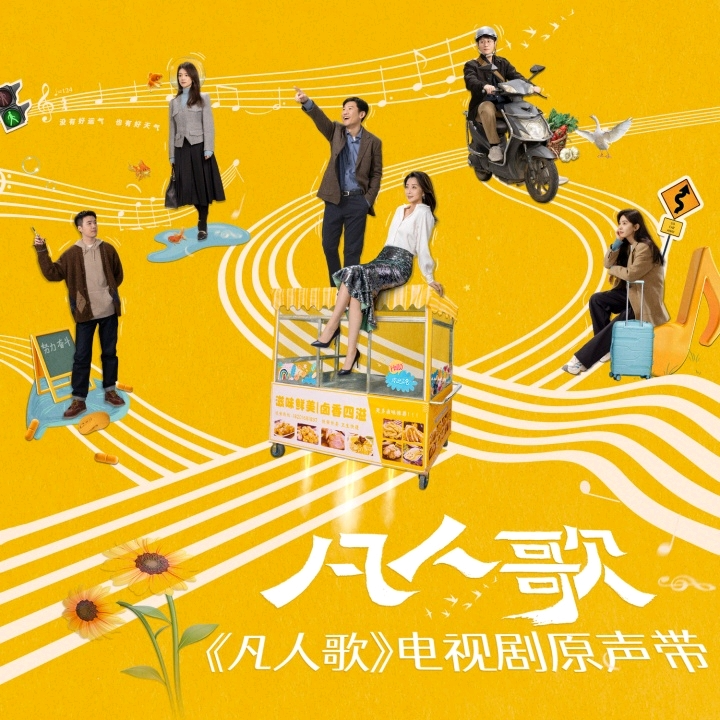 《凡人歌》影视原声带 - 主播电台 - 网易云音乐