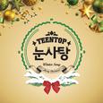 TEEN TOP 눈사탕