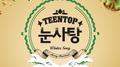 TEEN TOP 눈사탕专辑