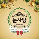 TEEN TOP 눈사탕专辑