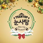 TEEN TOP 눈사탕专辑