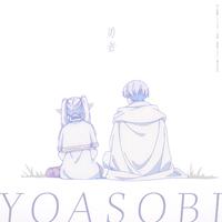 YOASOBI - 勇者 (和声伴唱)伴奏
