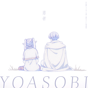Yoasobi - 勇者 （降1半音）