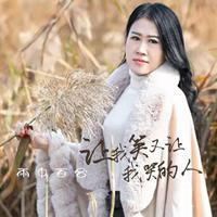 雨中百合-让我笑又让我哭的人 伴奏 无人声 伴奏 AI版