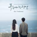 푸른 바다의 전설 OST Score Part.1专辑