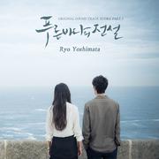 푸른 바다의 전설 OST Score Part.1