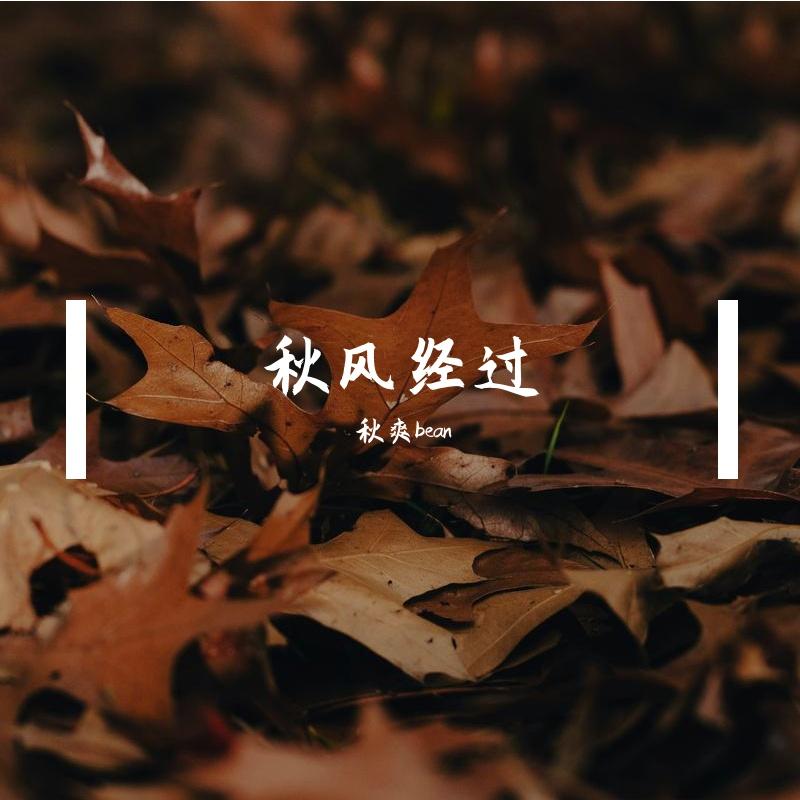 秋风经过