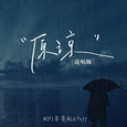 原谅的雨天